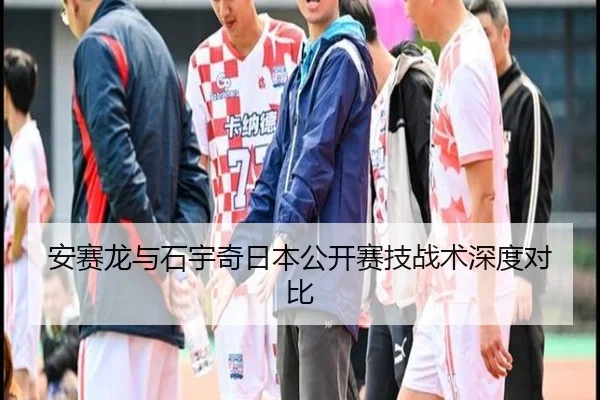 安赛龙与石宇奇日本公开赛技战术深度对比
